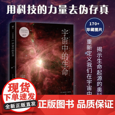 宇宙的奥秘 宇宙中的生命 达妮埃莱·文图罗利 著 科普读物