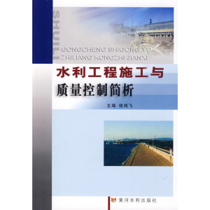 醉染图书水利工程施工与质量控制简析9787807347064