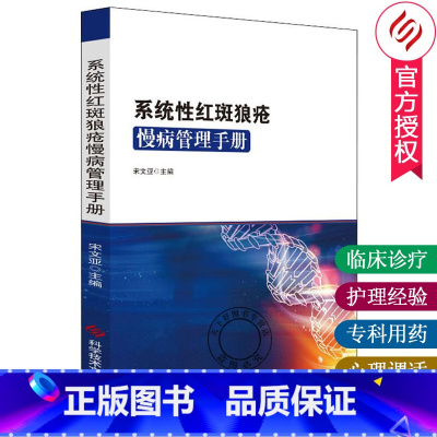 系统性红斑狼疮慢病管理手册 [正版] 系统性红斑狼疮慢病管理手册 红斑狼疮 诊疗手册 皮肤病学书籍 临床医学书籍 978