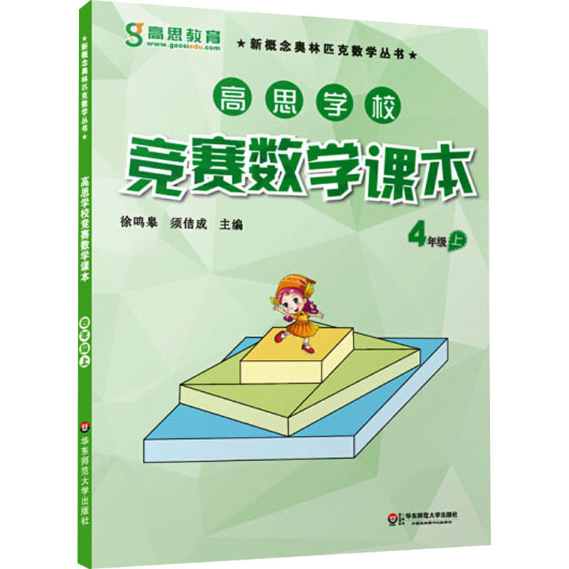 [M]高思学校竞赛数学课本 4年级 上-9787567520400