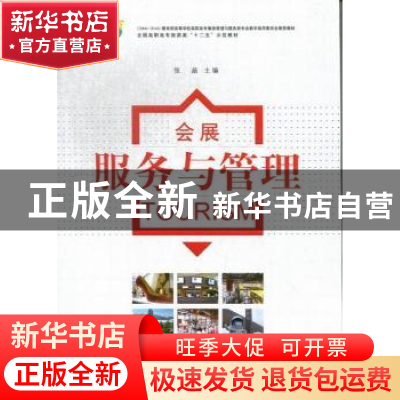 正版 会展服务与管理 张晶主编 南京师范大学出版社 978756511124