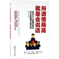 正版新书]所谓情商高就是会说话端木自在9787548040361