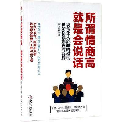 正版新书]所谓情商高就是会说话端木自在9787548040361