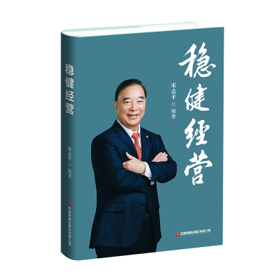 正版新书]稳健经营宋志平9787504780133
