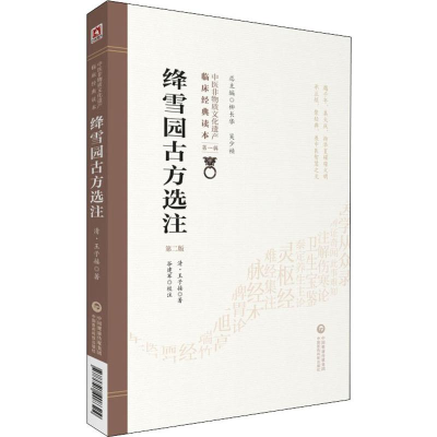 醉染图书绛雪园古方选注 第2版9787521408324