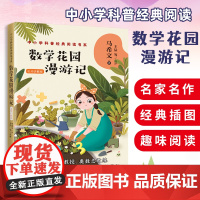 数学花园漫游记 中小学科普经典阅读书系 马希文著 少年儿童科学普 写给孩子的经典科普类趣味数学读物 6-15岁小学生课外
