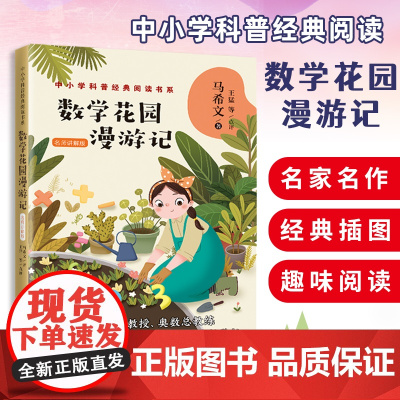 数学花园漫游记 中小学科普经典阅读书系 马希文著 少年儿童科学普 写给孩子的经典科普类趣味数学读物 6-15岁小学生课外