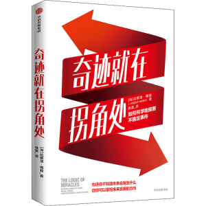 醉染图书奇迹就在拐角处 如何科学地预测不确定事件9787521720136