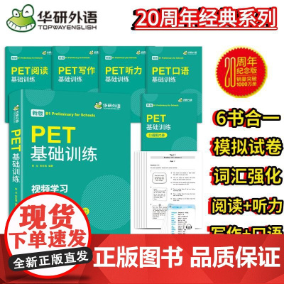 正版 2025春剑桥PET 阅读理解+基础训练 +听力800题+词汇图解 四本装 华研外语KET/PET小升初小学英语