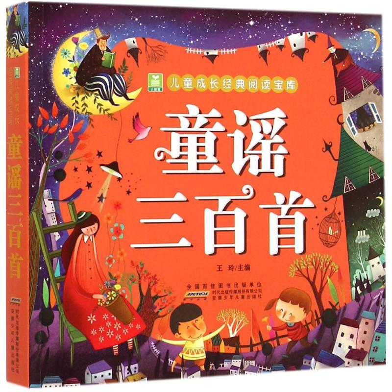 [M]童谣三百首-9787539778082