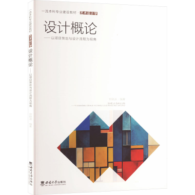 正版新书]设计概论——以项目策划与设计流程为视角郑晓迪 编978