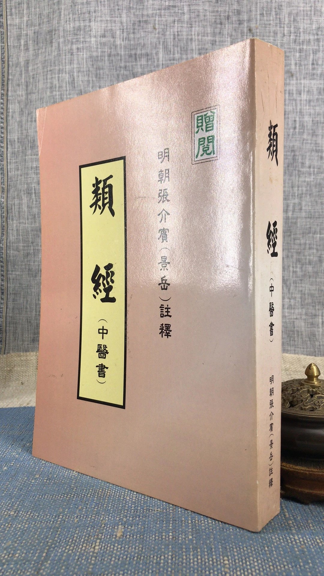 正版 类经(中医书)张介宾(景岳)注释