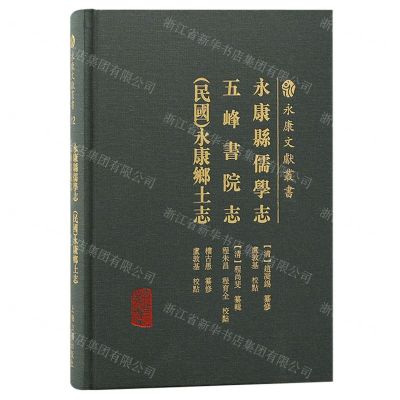 [N]永康县儒学志五峰书院志民国永康乡土志(精)/永康文献丛书-9787573206060