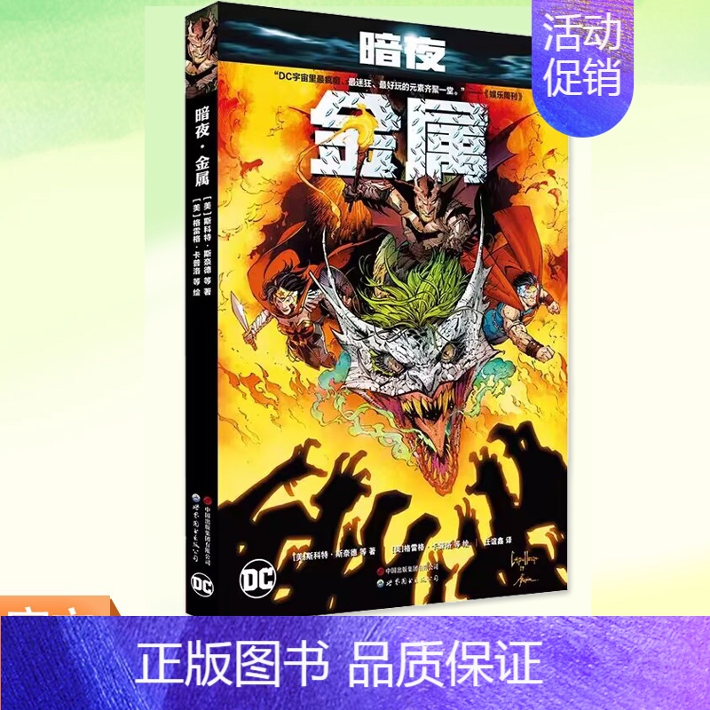 [正版] 暗夜 金属 赠海报世图美漫 斯科特·斯奈德等著金属大事件正传正义联盟与噩梦蝙蝠侠的交锋 漫画书籍