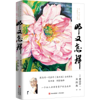 醉染图书那又怎样9787573604521