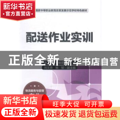 正版 配送作业实训 陈玲,张敏霞主编 中国财富出版社 9787504752