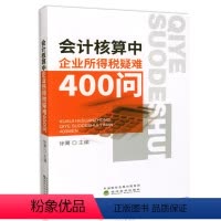 [正版]会计核算中企业所得税疑难400问