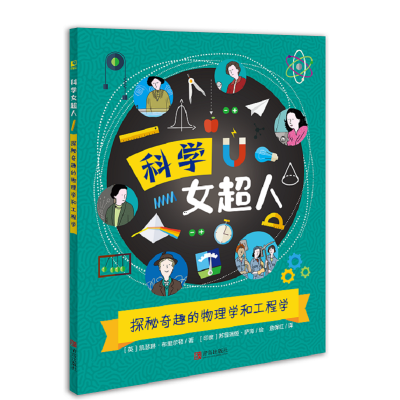 探秘奇趣的物理学和工程学