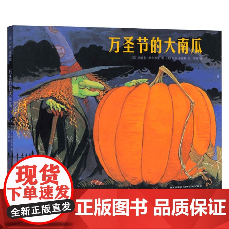 爱心树绘本馆 万圣节的大南瓜 2016版 3-6岁 埃丽卡·西尔弗曼 著 儿童绘本