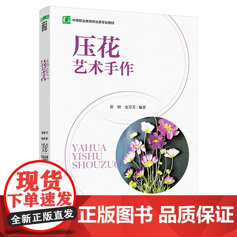 教材.压花艺术手作中等职业教育林业类专业教材崔妍史芳芳编著出版年份2021年最新印刷2021年8月版次1最高印次1教材类