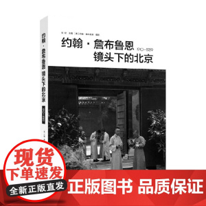 约翰·詹布鲁恩镜头下的北京1910-1929 约翰·詹布鲁恩 著 摄影