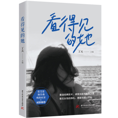 正版新书]看得见的她丁天 编9787568066327