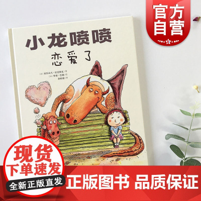 小龙喷喷恋爱了 爸爸与孩子共同成长/阿卡狄亚童书馆