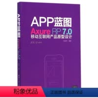 [正版]清华社直供APP蓝图——Axure RP7.0移动互联网产品原型设计