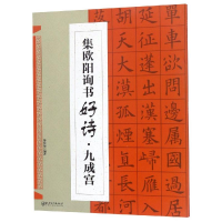 醉染图书集.欧阳询书好诗.九成宫9787548065