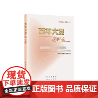 正版2022新书 百年大党面对面—理论热点面对面 学习出版社 人民出版社 新时代理论读物时政申论党建读物党政图书籍
