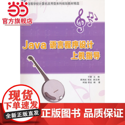 Java语言程序设计上机指导