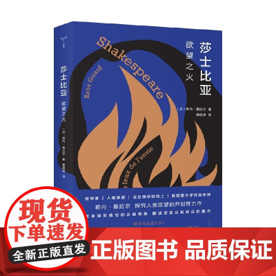 莎士比亚 欲望之火 勒内·基拉尔 著 文学