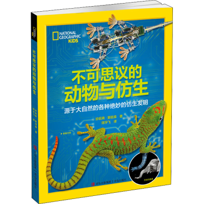 醉染图书不可思议的动物与仿生9787555281436