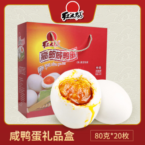 红太阳 高邮咸鸭蛋80克20枚礼盒特产地标产品