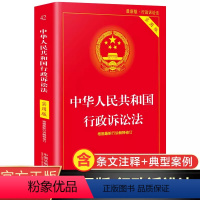 [正版]中华人民共和国行政诉讼法(实用版)行政诉讼法法条 法律法规条文注释 民法典法律基础知识书籍 注释本学生用书可搭