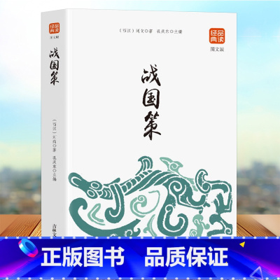 [正版]战国策 传统文化 经典国学 品读文化经典 领悟古今智慧 古代教育理论的重要著作 古人博大的智慧 中读经典国学