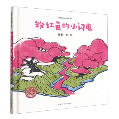 [N]粉红色的小闪电(精)/中国原创绘本精品系列-9787559724519