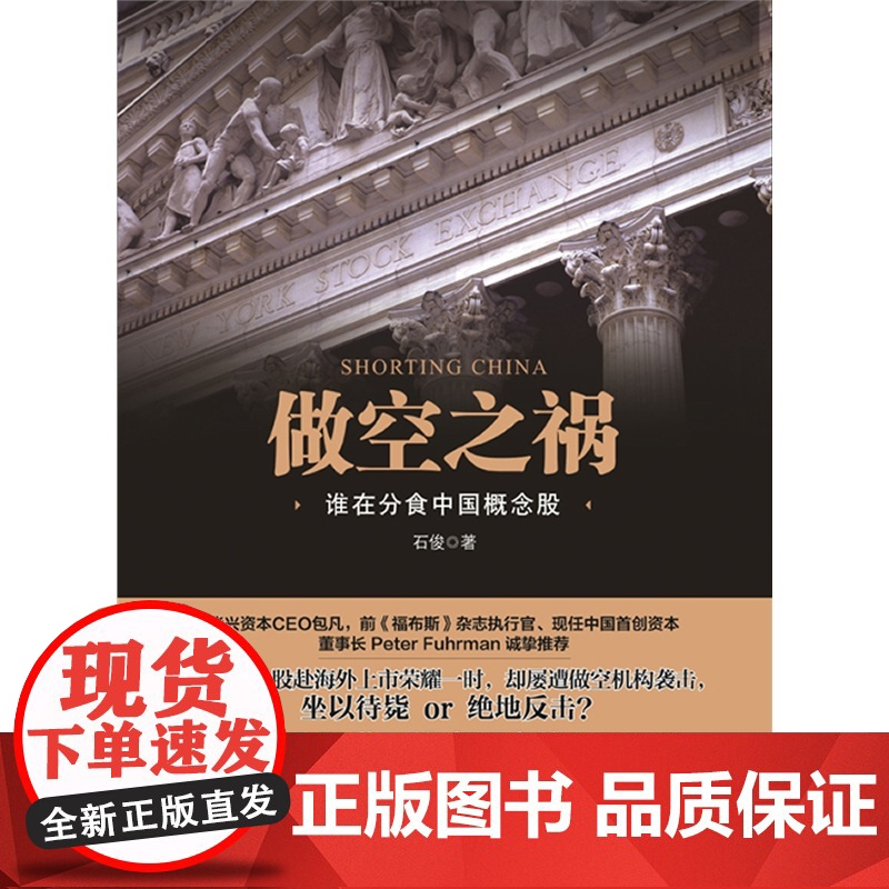 做空之祸:谁在分食中国概念股 石俊 浙江大学出版社 正版书籍