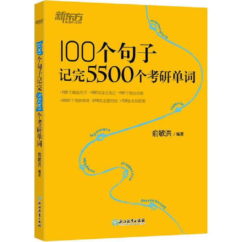 正版新书]100个句子记完5500个考研单词俞敏洪9787553684512