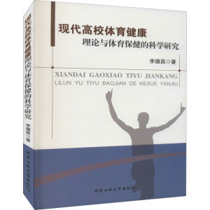 现代高校体育健康理论与体育保健的科学研究
