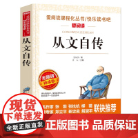 从文自传 无障碍精读版 7-9-12岁儿童文学图书籍 老师 小学生课外阅读书籍小学生故事书 寒暑假课外书 儿童读物