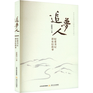 正版新书]追梦人赵维明9787537868112