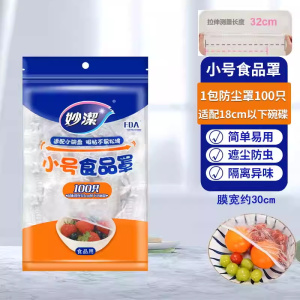 妙洁一次性保鲜膜套罩食品级家用带松紧饭菜碗保鲜套保鲜膜防尘罩