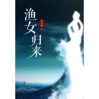 正版新书]渔女归来吴月明9787536067813
