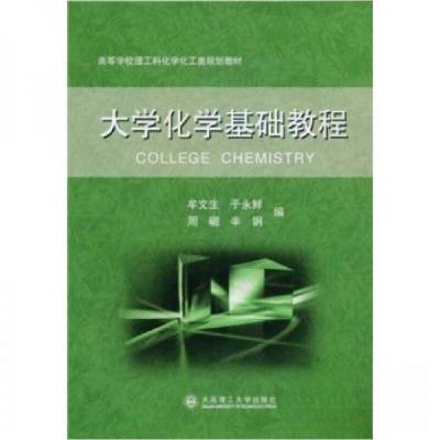 正版新书]大学化学基础教程/牟文生牟文生、于永鲜、周硼 编978