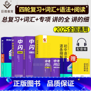 中考词汇+阅读闪过+语法逐条+英语四轮复习 初中通用 [正版]中考词汇闪过2025年初中英语单词书巨微必背手册高频大全四