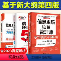 [正版]信息系统项目管理师章节习题与考点特训+5天修炼+真题解析密卷 2024软考高级 信息系统项目管理师高级管理师配