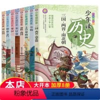 少年读历史全套8本 [正版]少年读历史全套8册 史记小学生版儿童 初中生青少年史记全册书籍 适合小学三四五六年级阅读课外