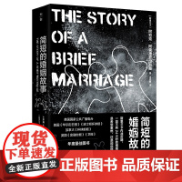 简短的婚姻故事 阿努克·阿鲁德普拉加桑 译者 吴亚敏 广西师范大学出版社 正版书籍