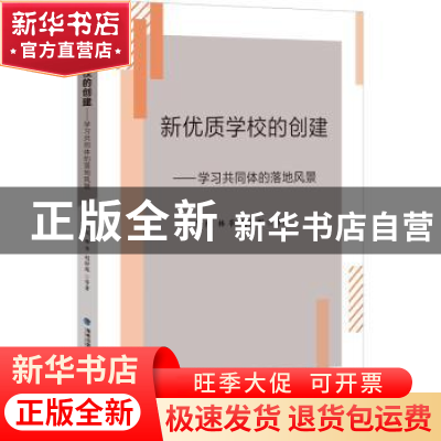 正版 新优质学校的创建——学习共同体的落地风景 黄权,林莘,